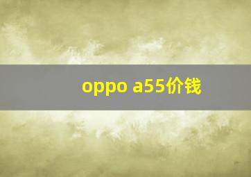 oppo a55价钱